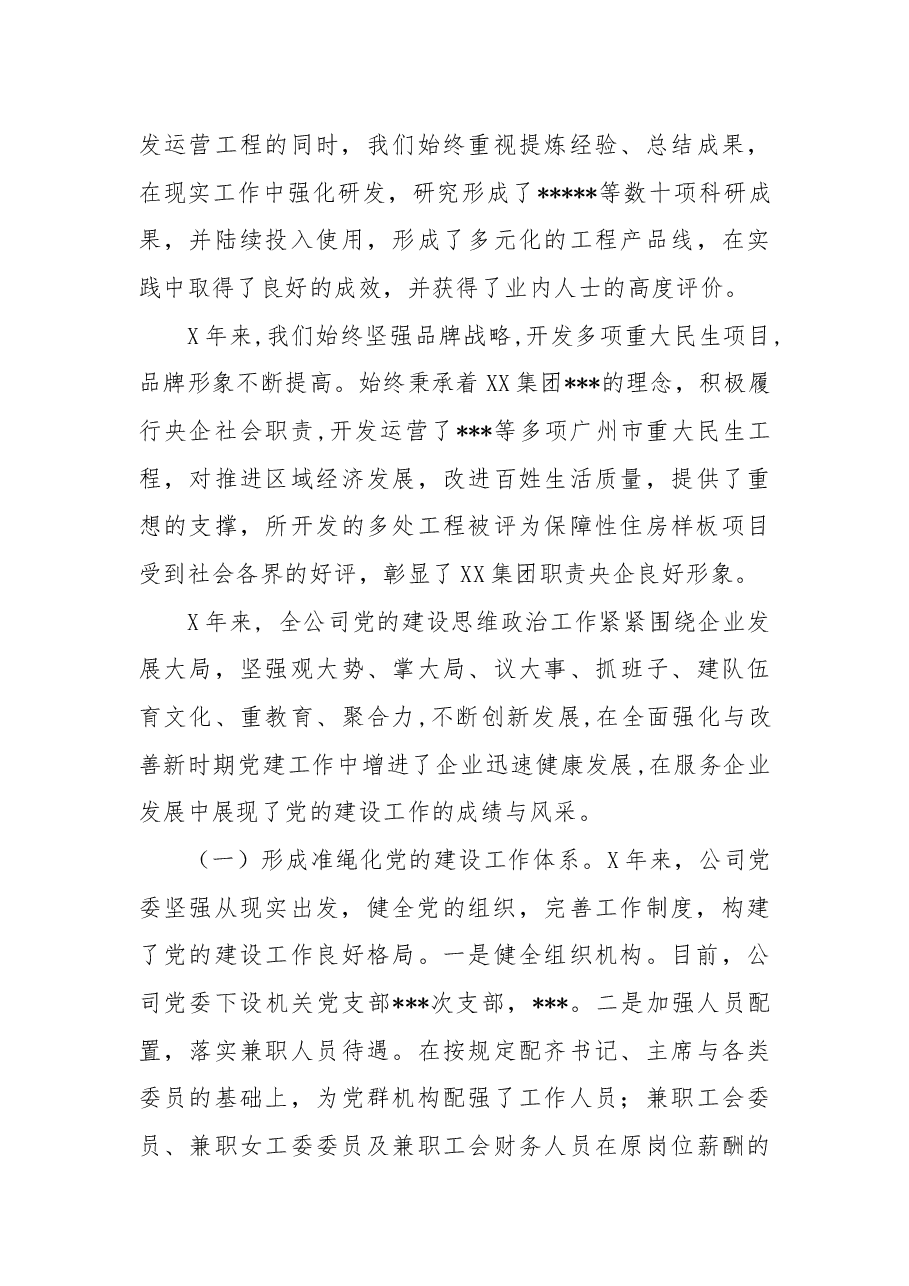 在集团公司首次党代会上的工作报告.docx,第3页预览