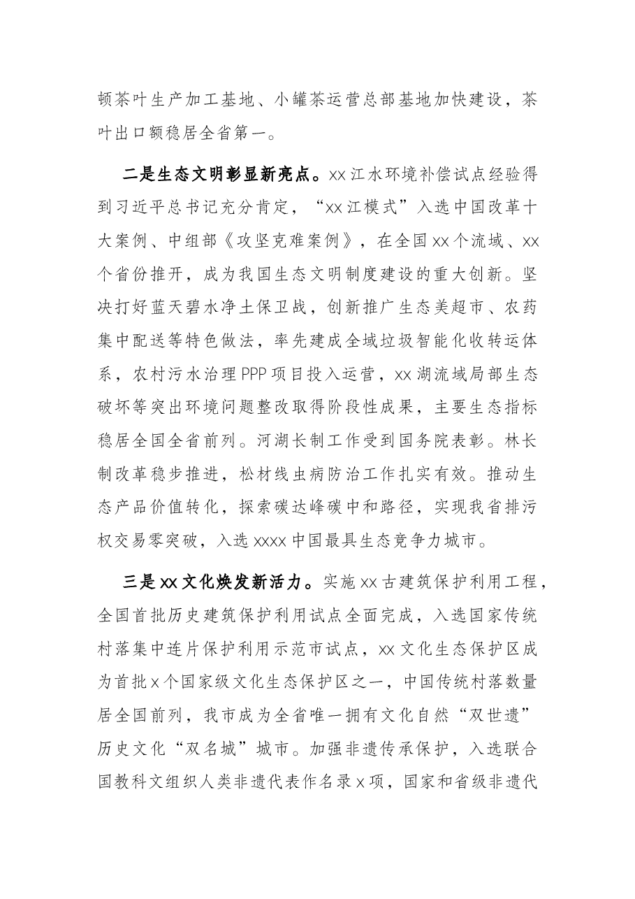 市委书记在X市代表大会上的报告(党代会报告).docx,第3页预览