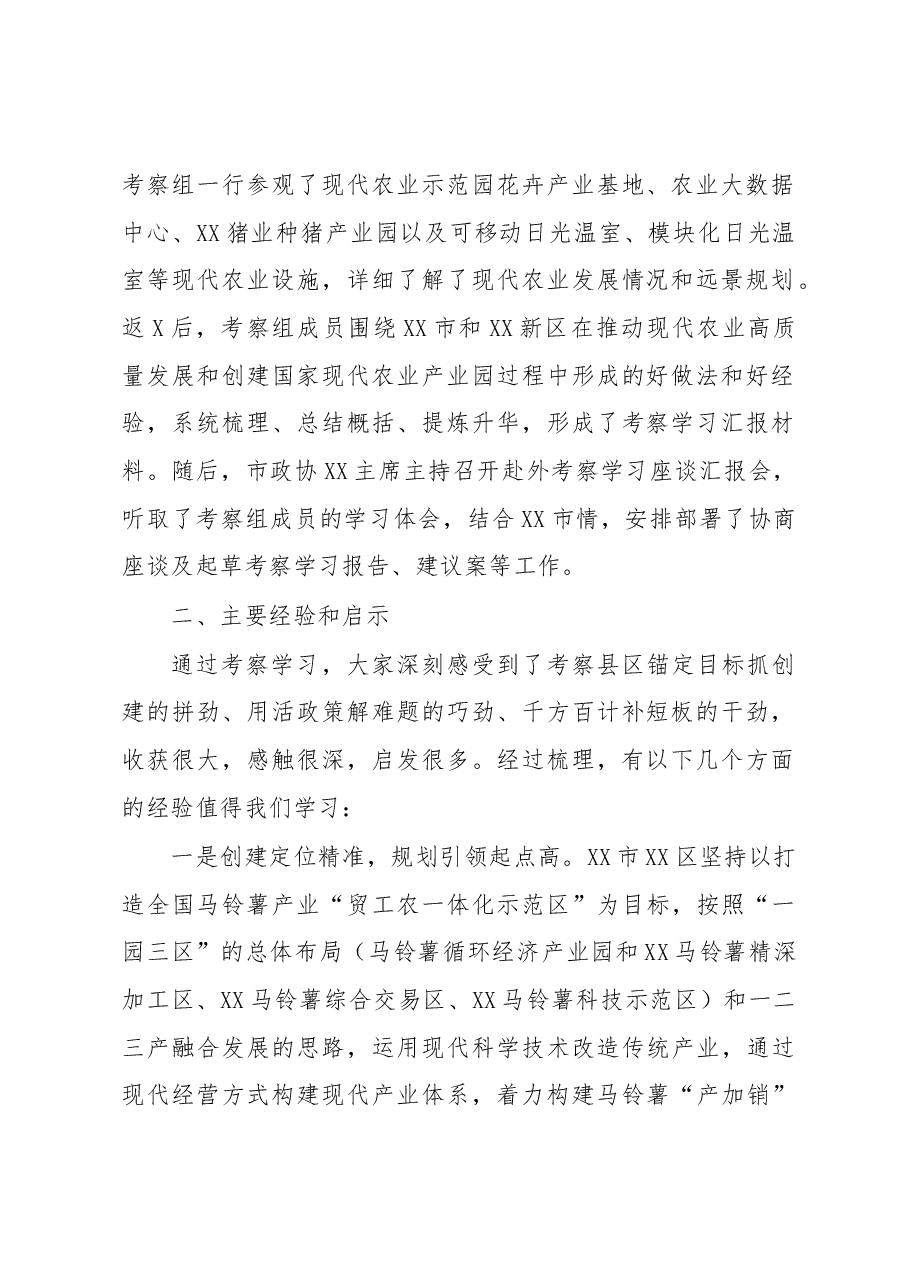 关于赴XX市、XX新区考察学习国家现代农业产业园创建工作的报告.docx,第2页预览