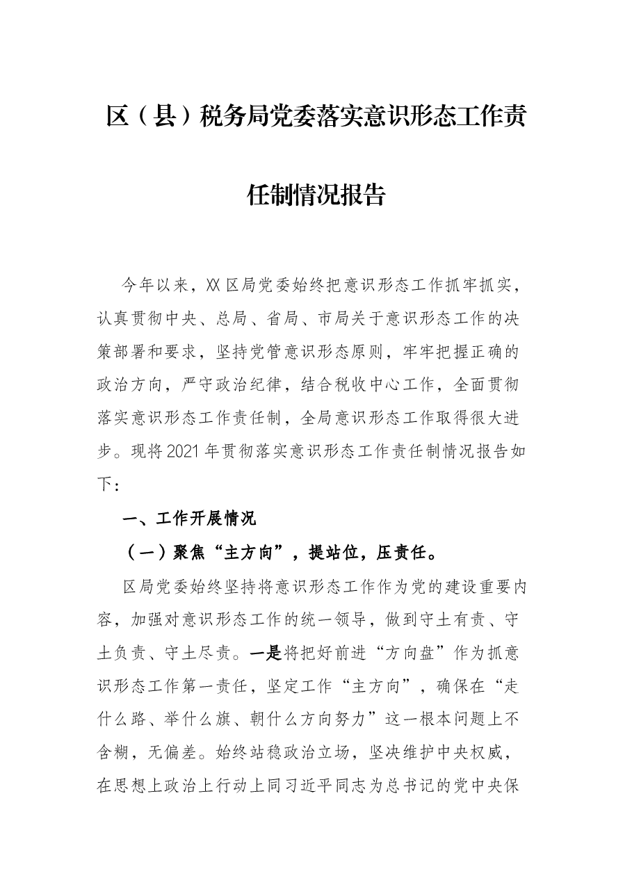 区(县)税务局党委落实意识形态工作责任制情况报告.docx,第1页预览