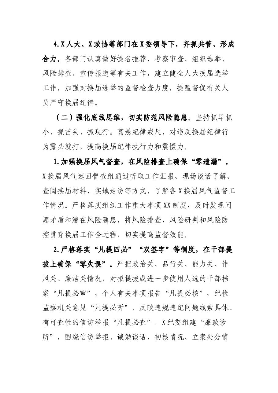关于严肃换届纪律加强换届风气监督工作的情况报告.docx,第3页预览