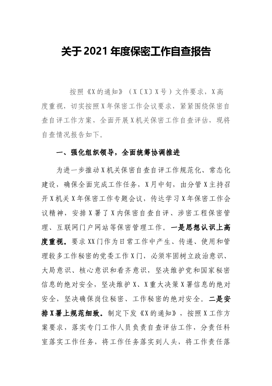 关于2021年度保密工作自查报告.docx,第1页预览