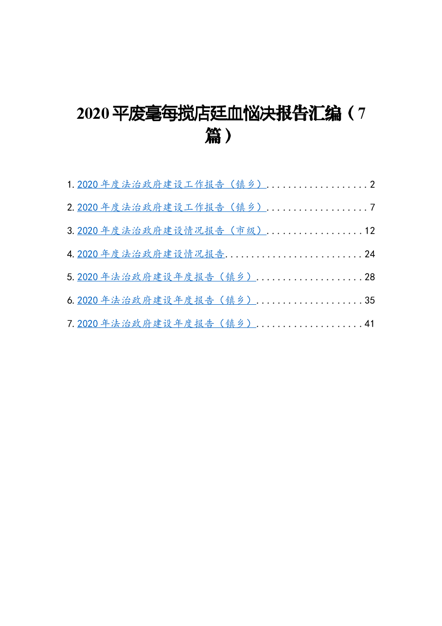 (7篇)法治政府建设情况报告.docx,第1页预览
