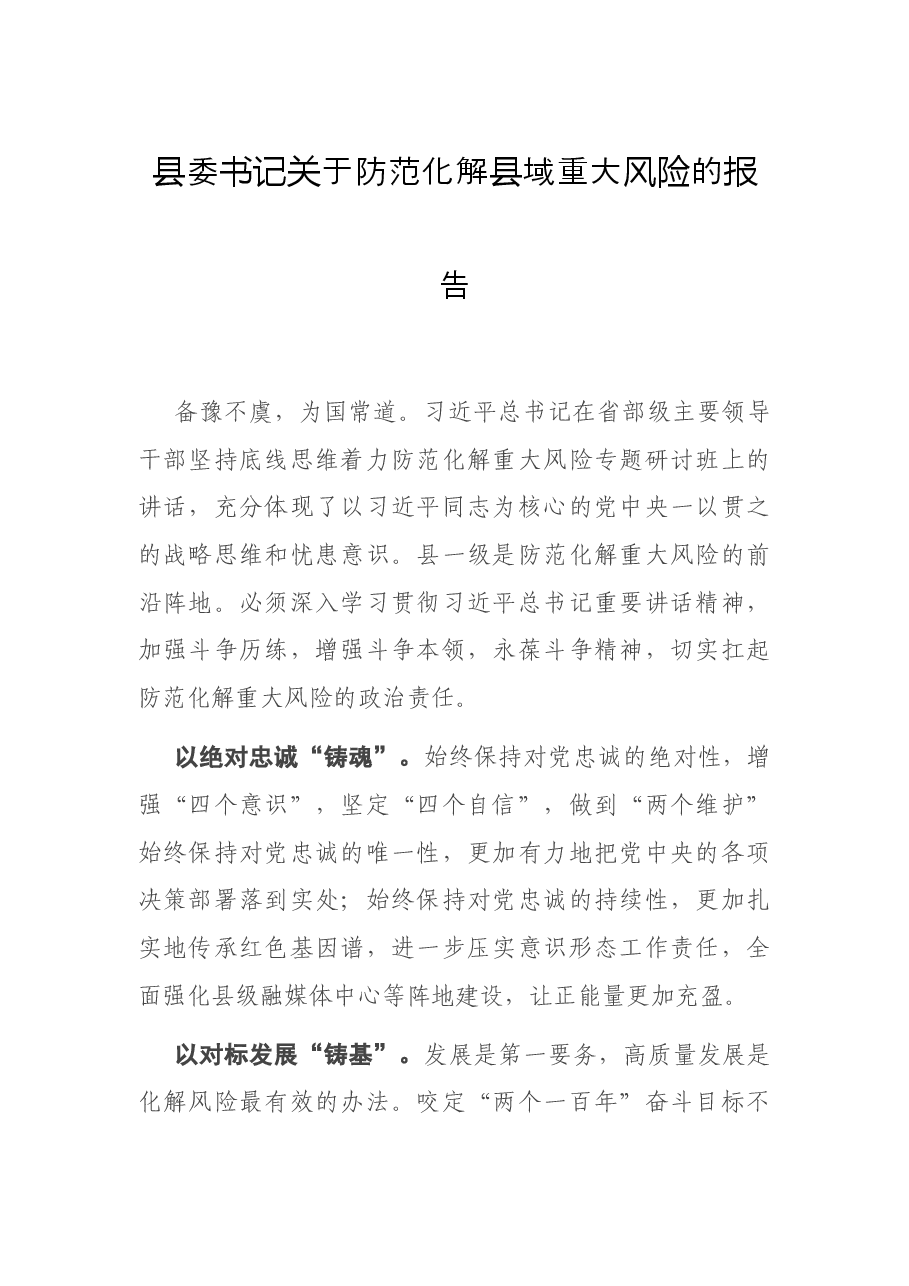 县委书记关于防范化解县域重大风险的报告.docx,第1页预览