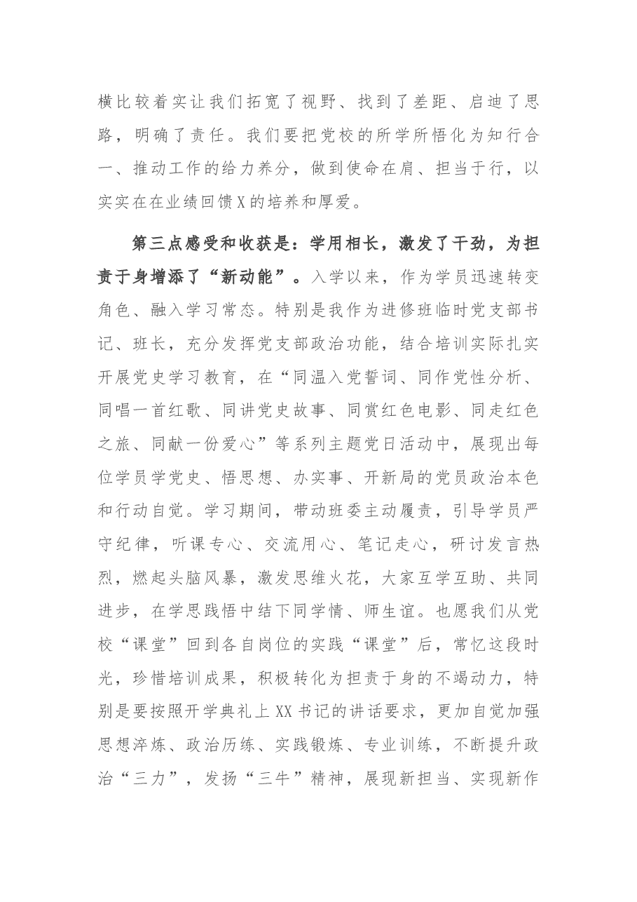 深学细悟新思想 奋楫扬帆再笃行——关于参加县处级领导干部进修班情况报告.docx,第3页预览