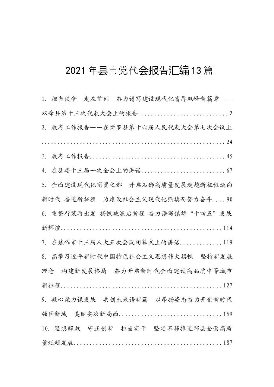 (13篇)2021年县市党代会报告汇编.docx,第1页预览