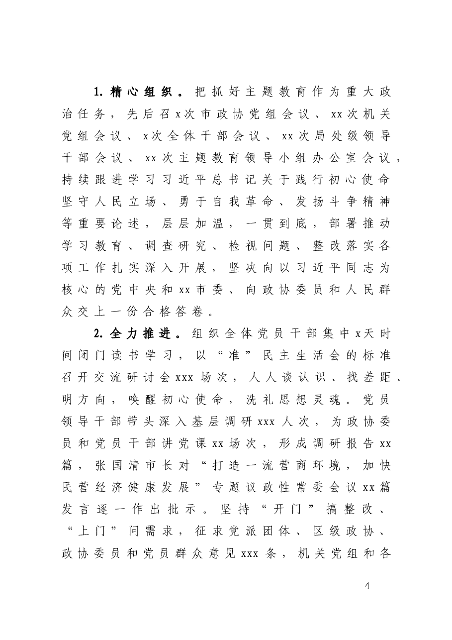 年终14:2020市政协组落实全面从严治党主体责任情况报告.doc,第4页预览