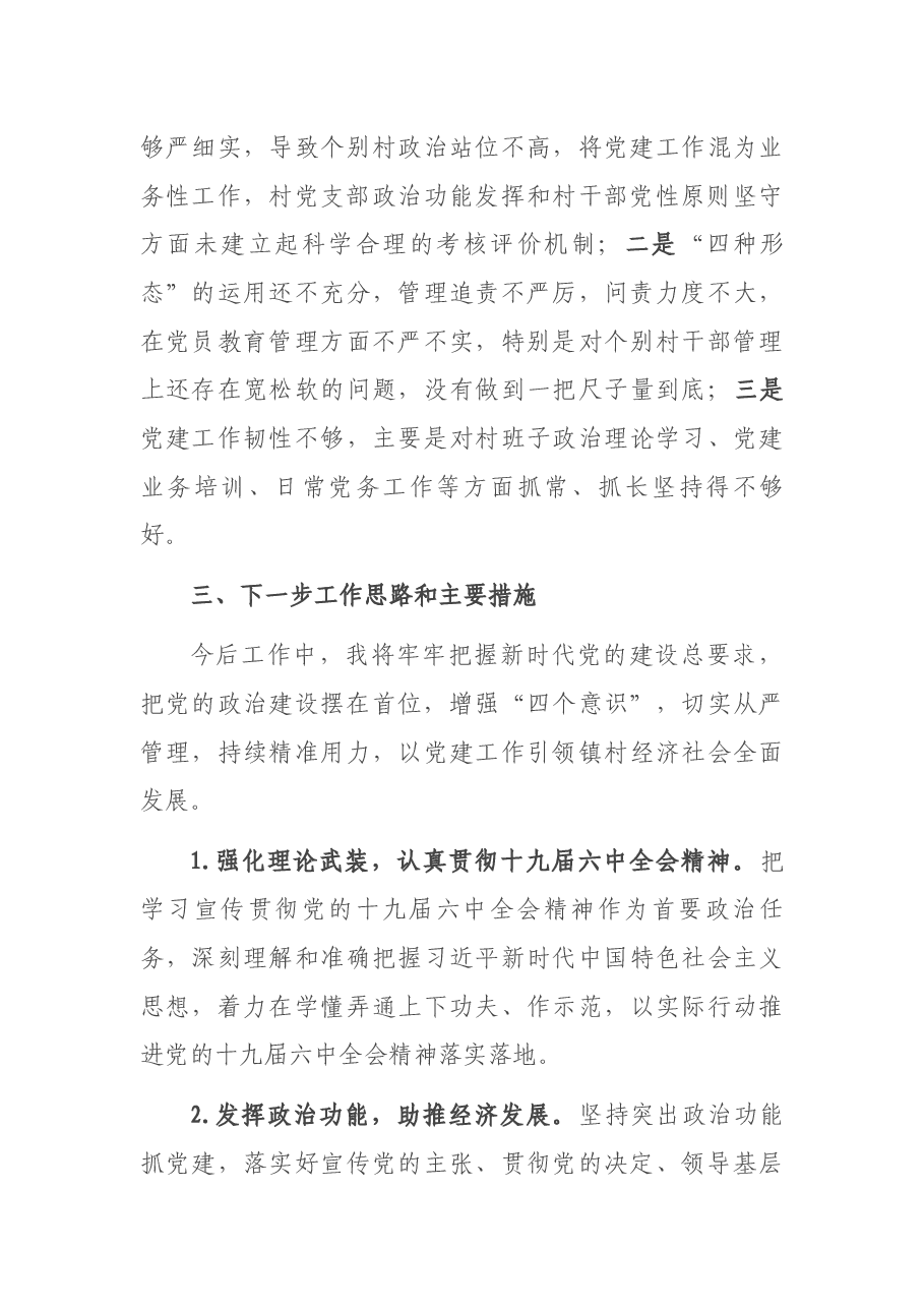 党委书记2021年抓基层党建工作述职报告.docx,第4页预览