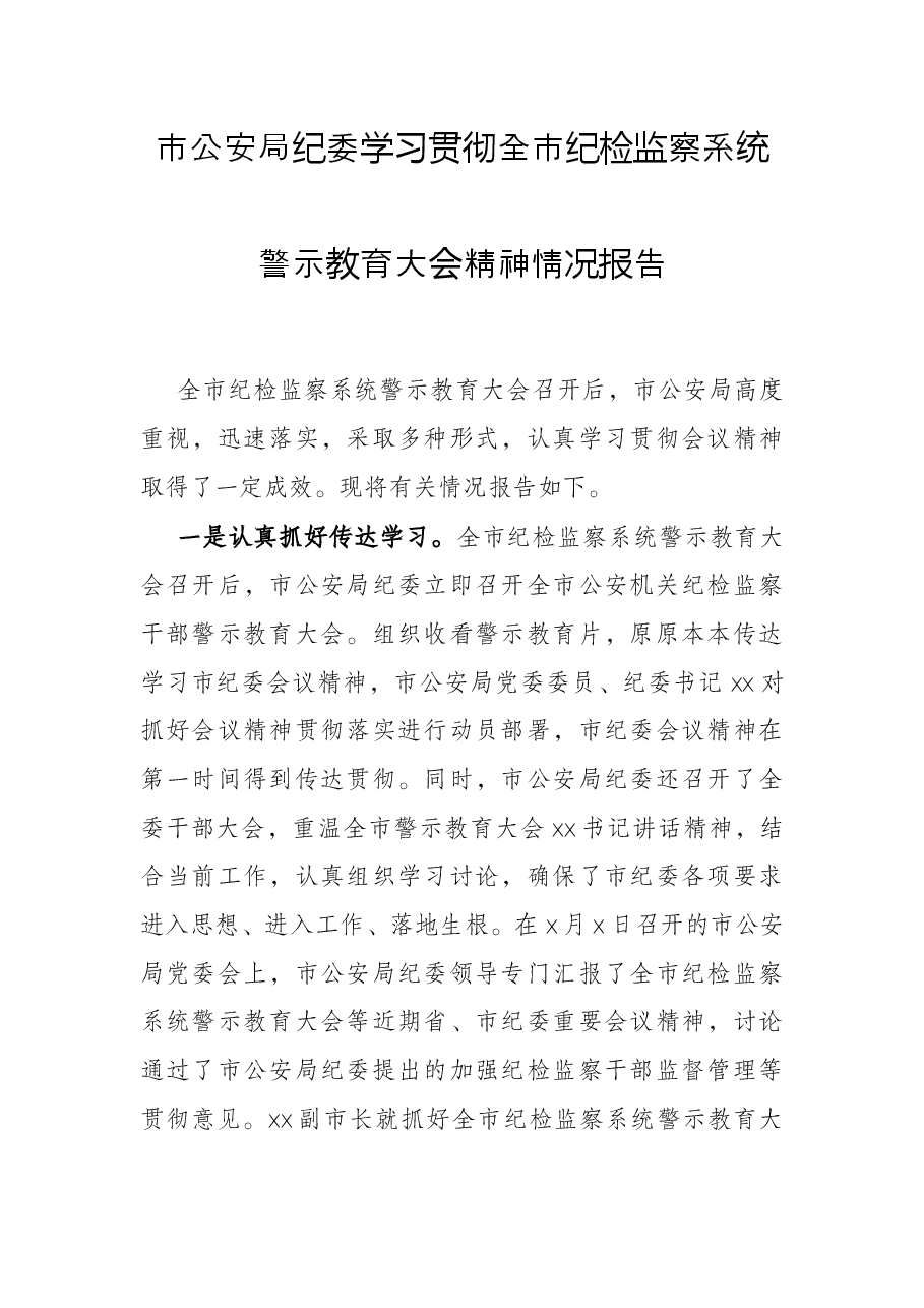 市公安局纪委学习贯彻全市纪检监察系统警示教育大会精神情况报告.docx,第1页预览