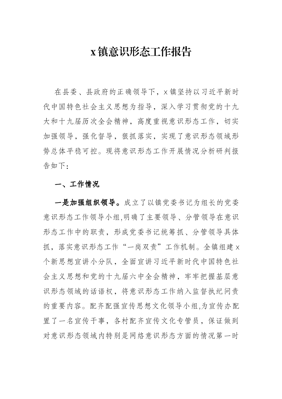 x镇意识形态工作报告.docx,第1页预览
