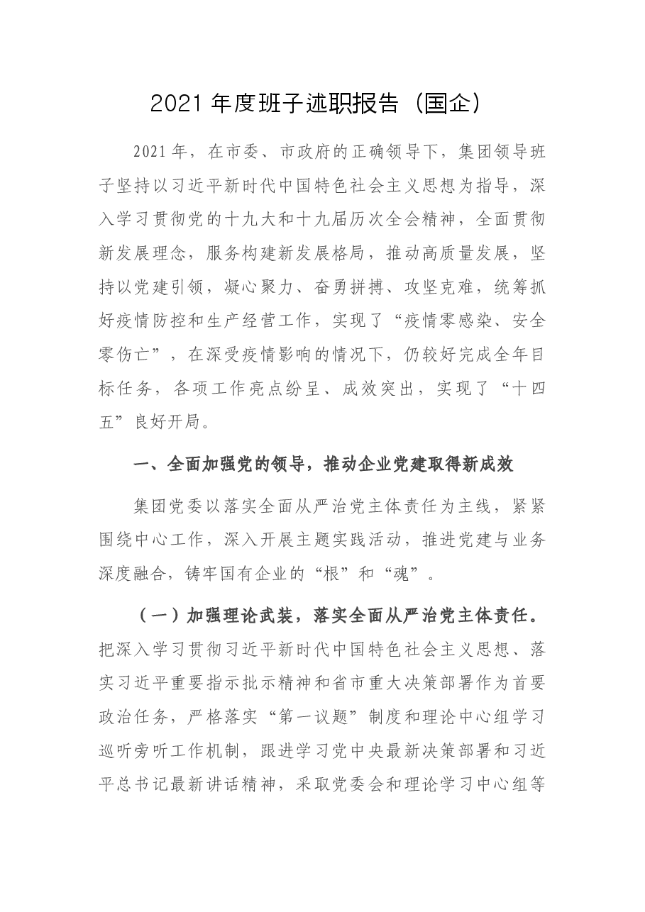 2021年度班子述职报告(国企).docx,第1页预览