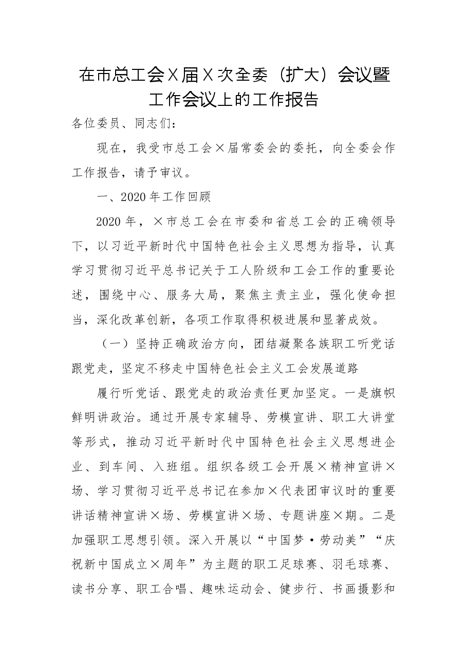 在市总工会X届X次全委（扩大）会议暨工作会议上的工作报告.docx，第1页预览