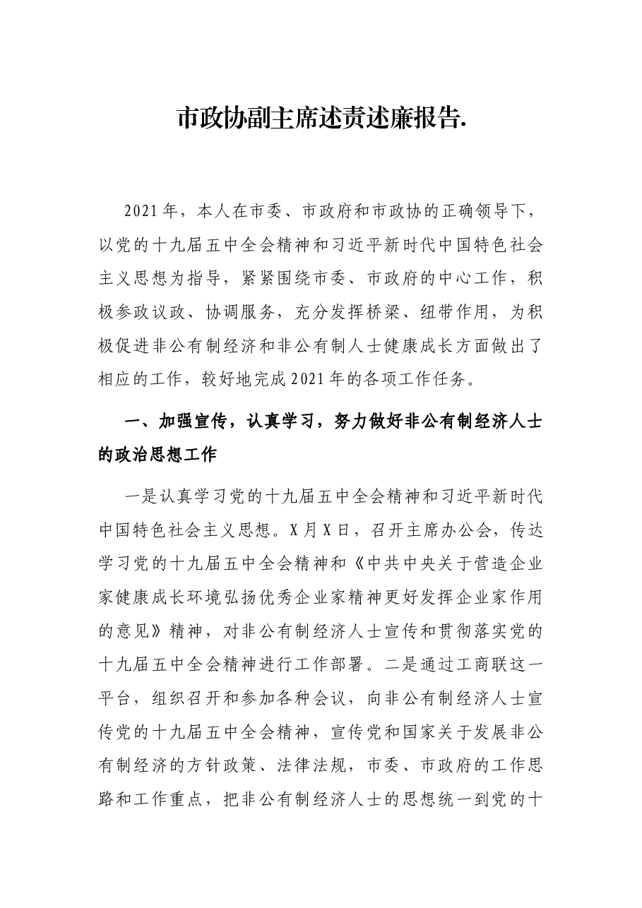 市政协副主席述责述廉报告.docx,第1页预览