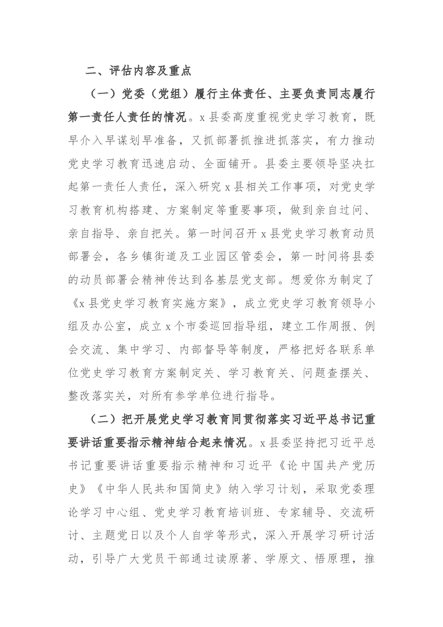 全县党史学习教育评估报告.docx,第2页预览