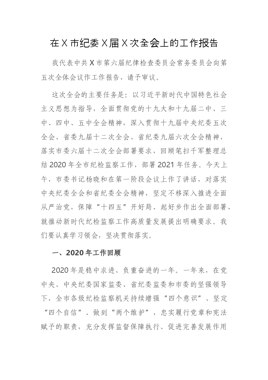 在X市纪委X届X次全会上的工作报告.docx,第1页预览