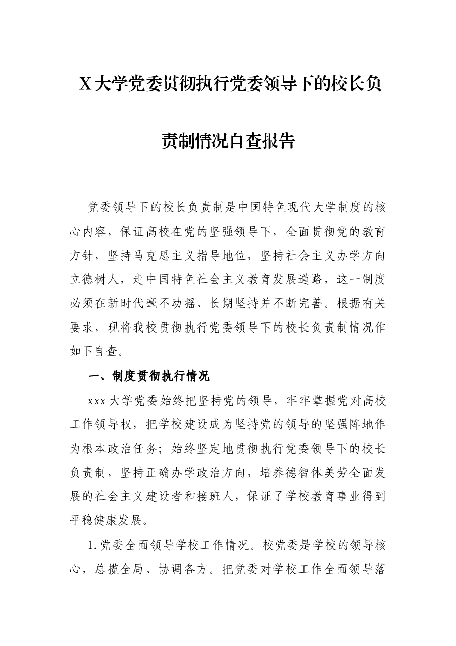 X大学党委贯彻执行党委领导下的校长负责制情况自查报告.docx,第1页预览