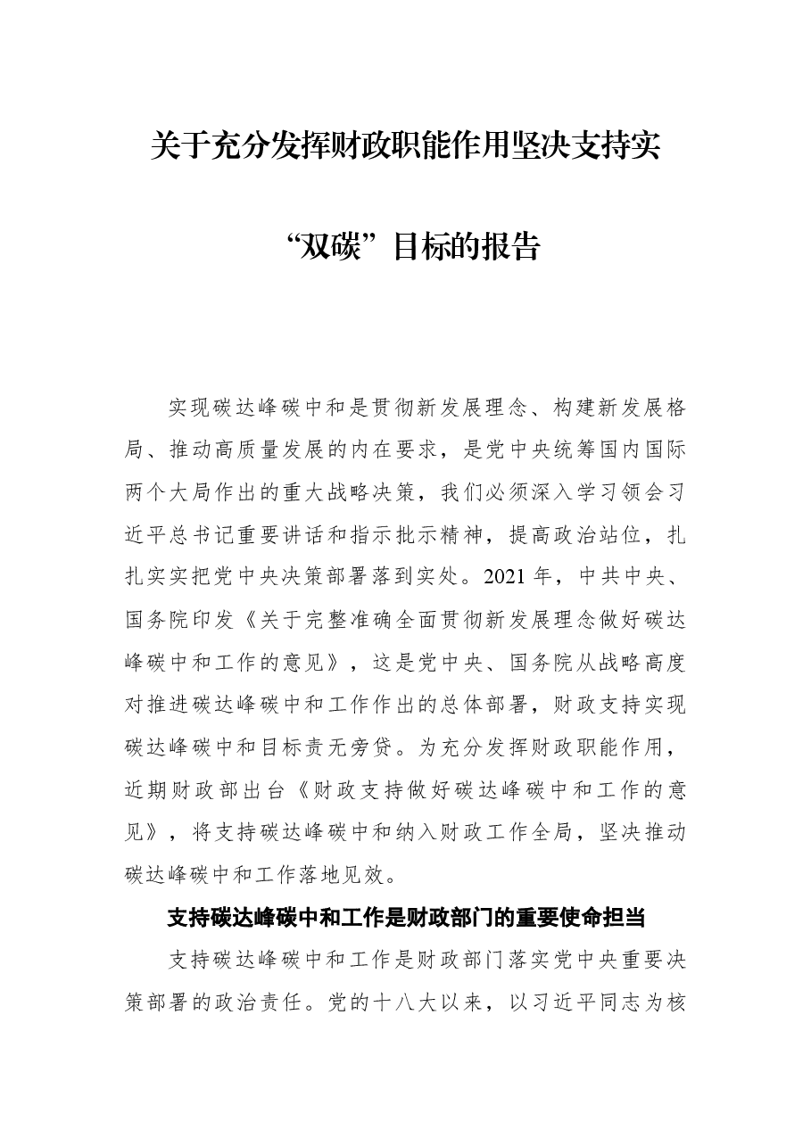 关于充分发挥财政职能作用坚决支持实“双碳”目标的报告.docx,第1页预览