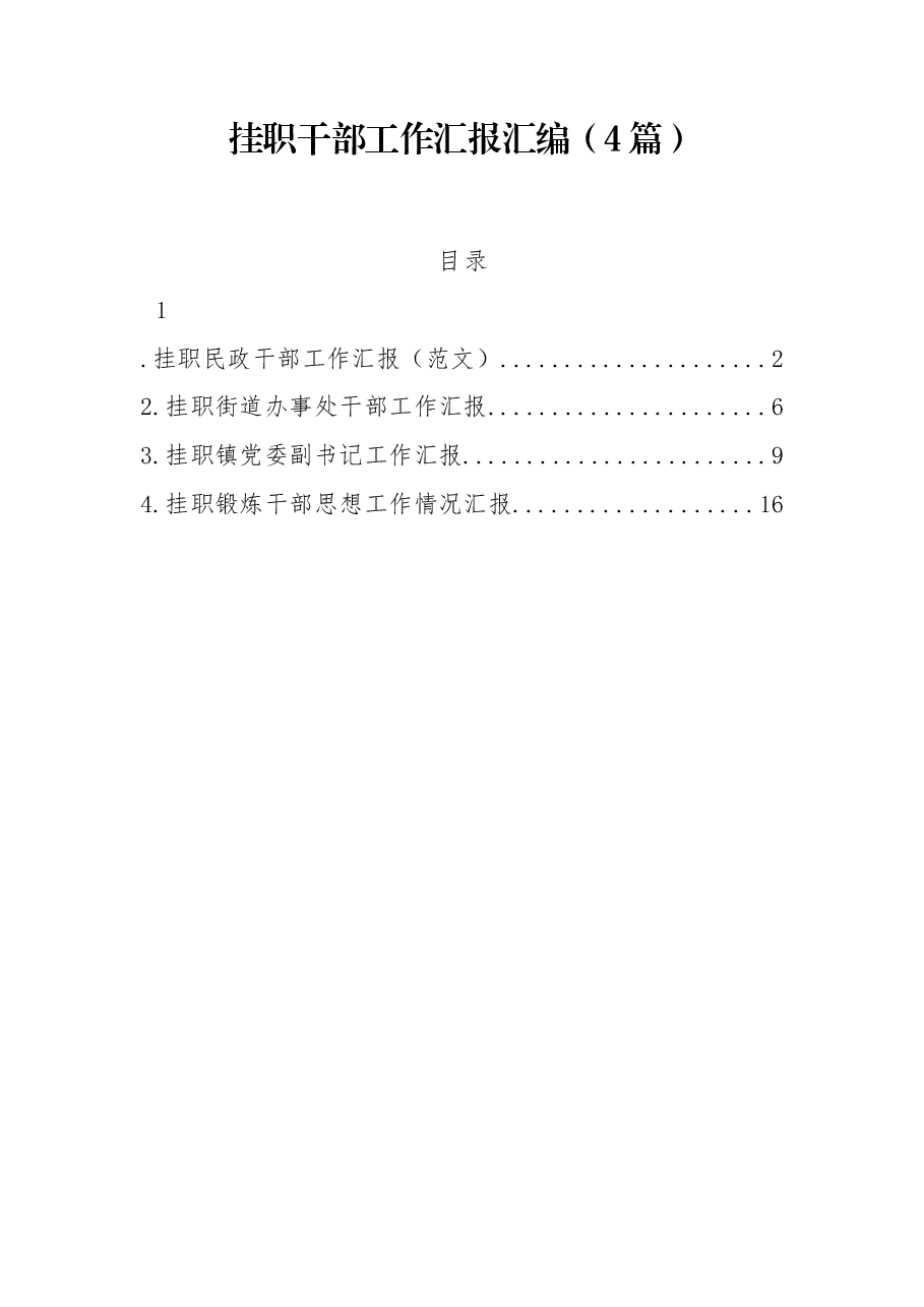 (4篇)挂职干部工作汇报汇编.docx,第1页预览