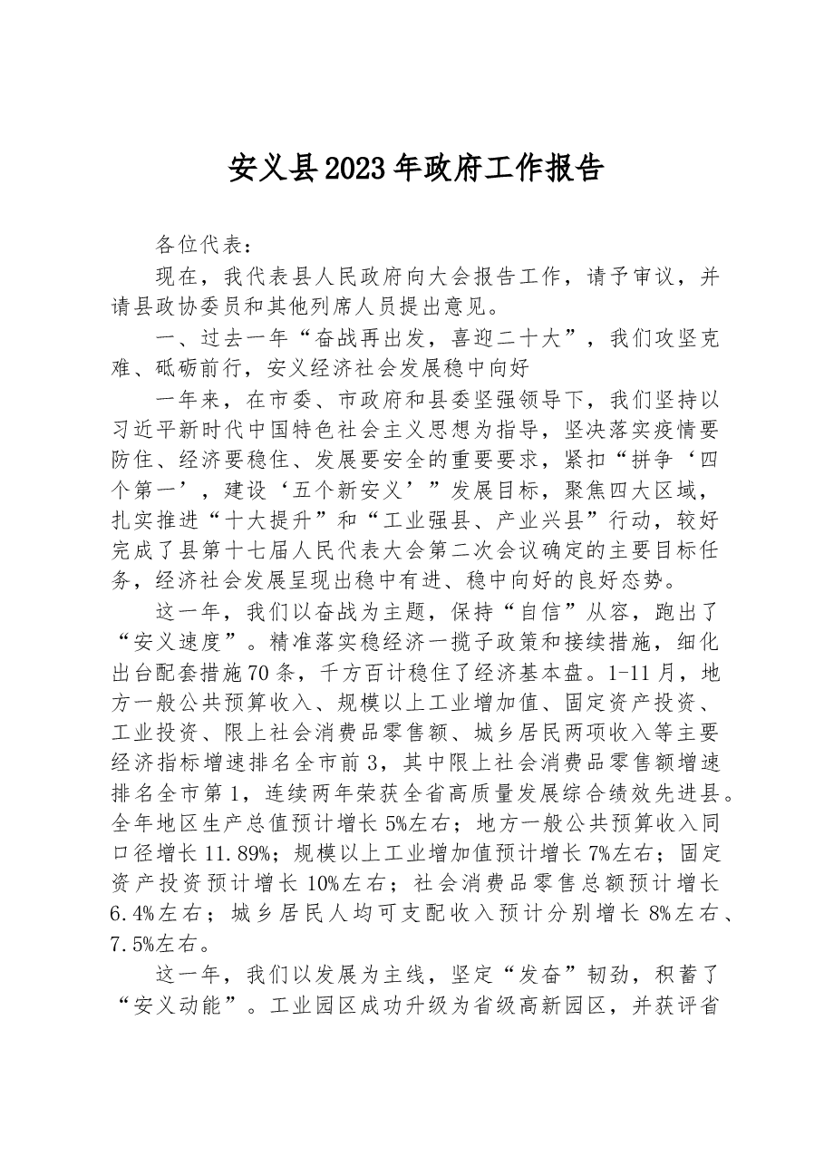 安义县2023年政府工作报告.docx,第1页预览