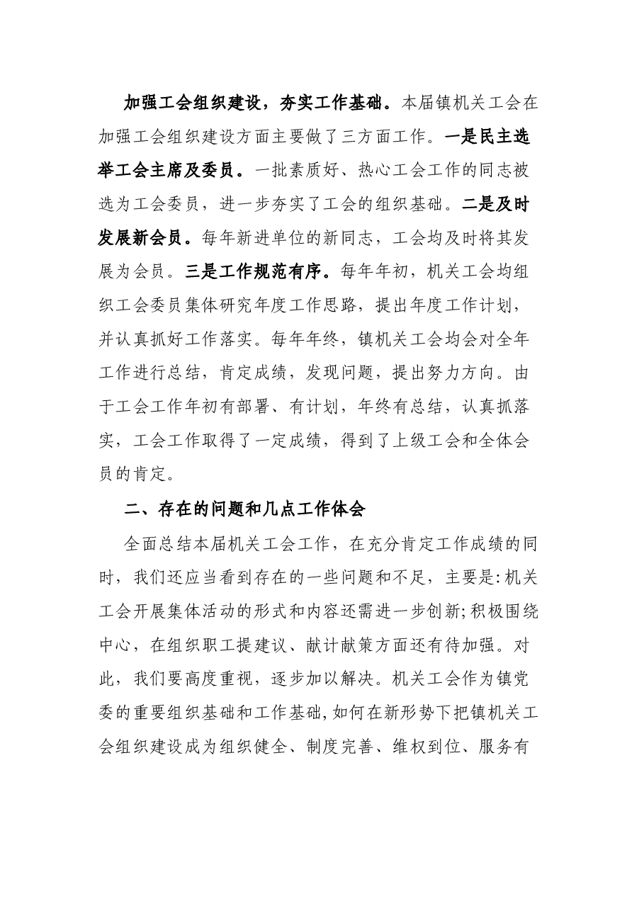 XX镇人民政府机关工会第一届工会委员会工作报告.docx,第4页预览