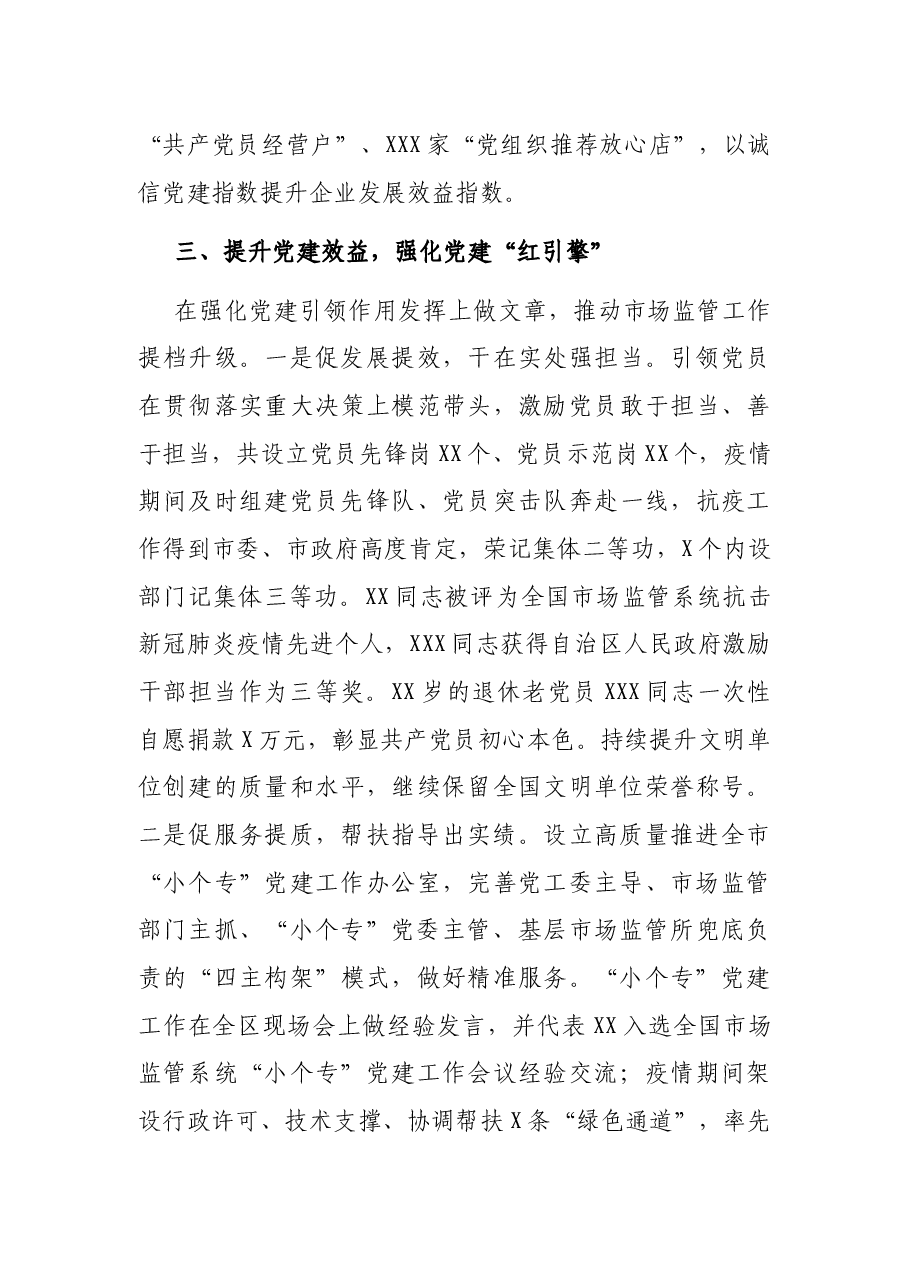 X市市场监管局关于2020年党建工作的报告.docx,第3页预览