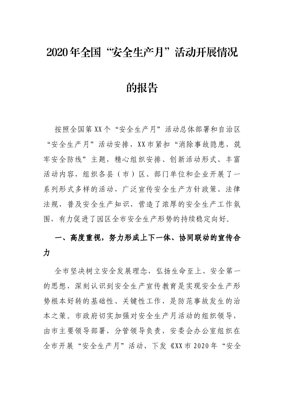 2020年全国“安全生产月”活动开展情况的报告.docx,第1页预览
