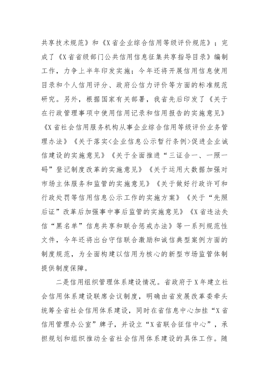 在X市社会信用体系建设联席会议上的辅导报告.docx,第3页预览