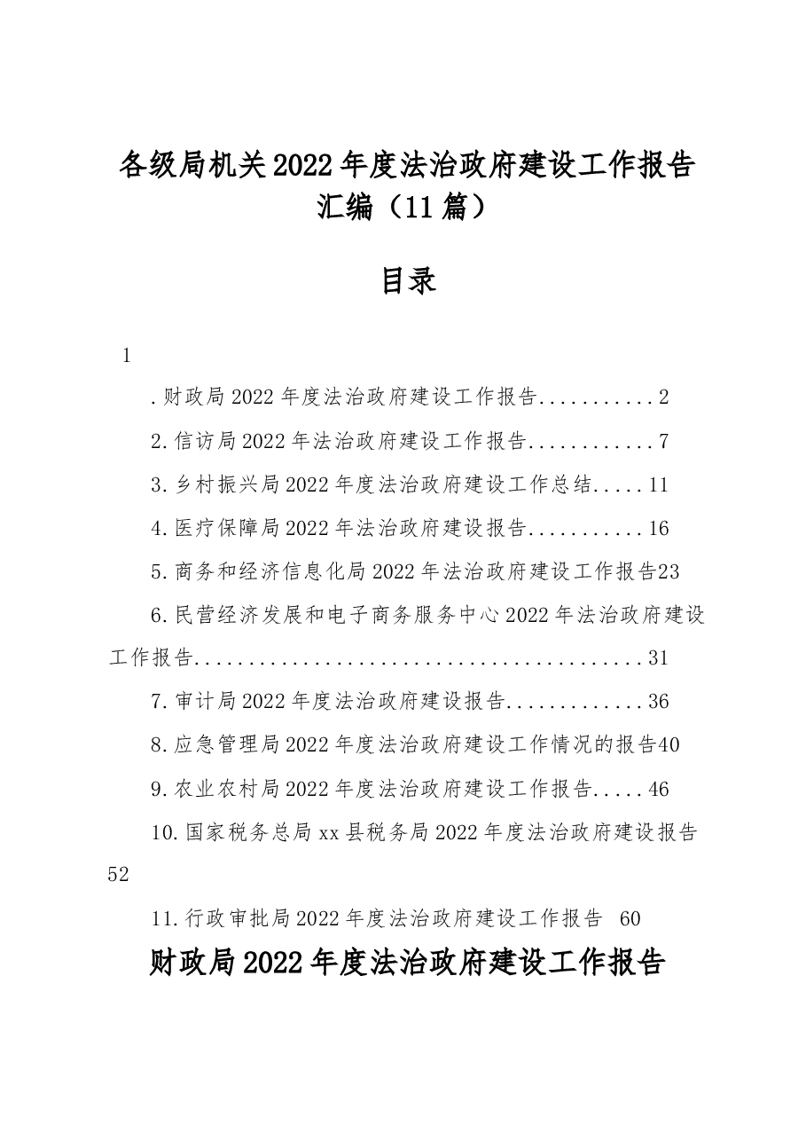 (11篇)各级局机关2022年度法治政府建设工作报告汇编.docx,第1页预览