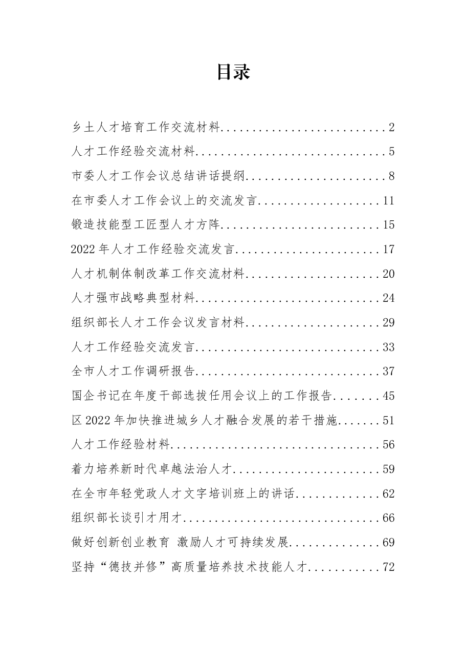 (20篇)人才工作经验材料、讲话、报告、汇报发言资料汇编.docx,第1页预览