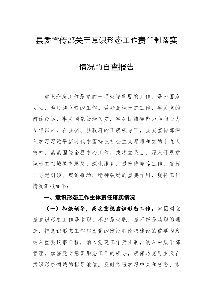 县委宣传部关于意识形态工作责任制落实情况的自查报告.docx,第1页预览