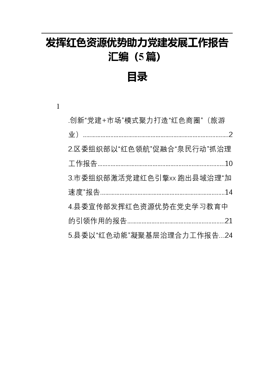 (5篇)发挥红色资源优势助力党建发展工作报告汇编.docx,第1页预览