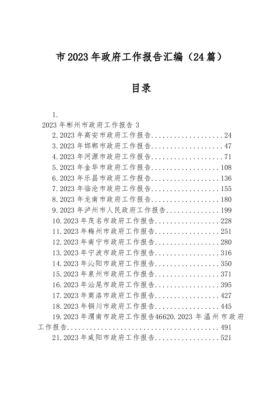 (24篇)市2023年政府工作报告汇编.docx,第1页预览
