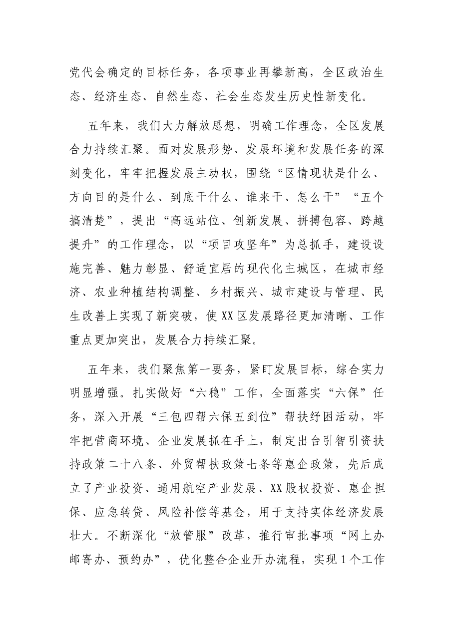区委书记在中国共产党xx市xx区代表大会上的报告(党代会工作报告)‘.docx,第2页预览