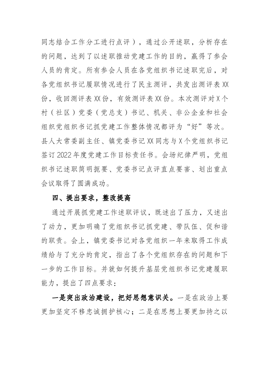 关于X镇2021年度党组织书记抓党建工作述职评议的开展情况报告.docx，第3页预览