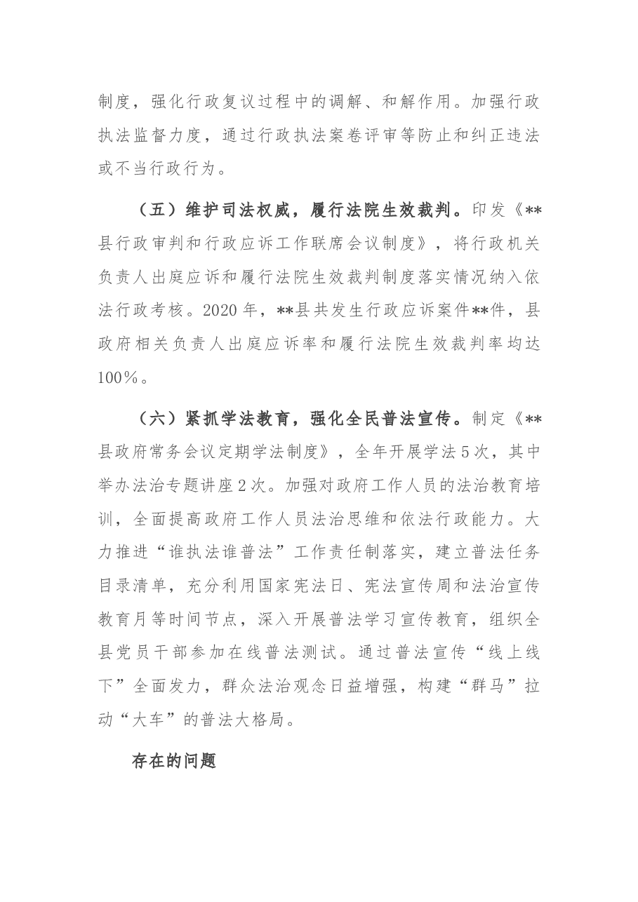 xx县人民政负责人关于2021年履行推进法治建设第一责任人职责情况的报告.docx,第3页预览