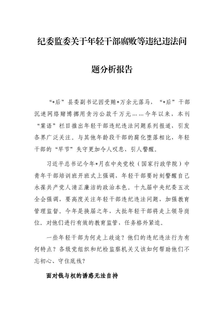 纪委监委关于年轻干部腐败等违纪违法问题分析报告.docx,第1页预览