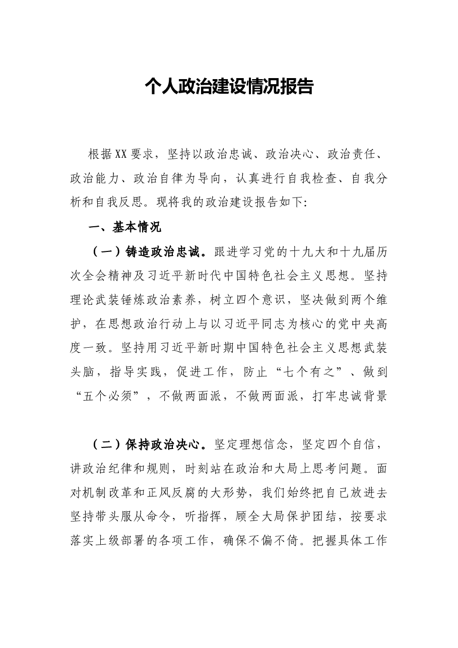个人政治建设情况报告.docx,第1页预览