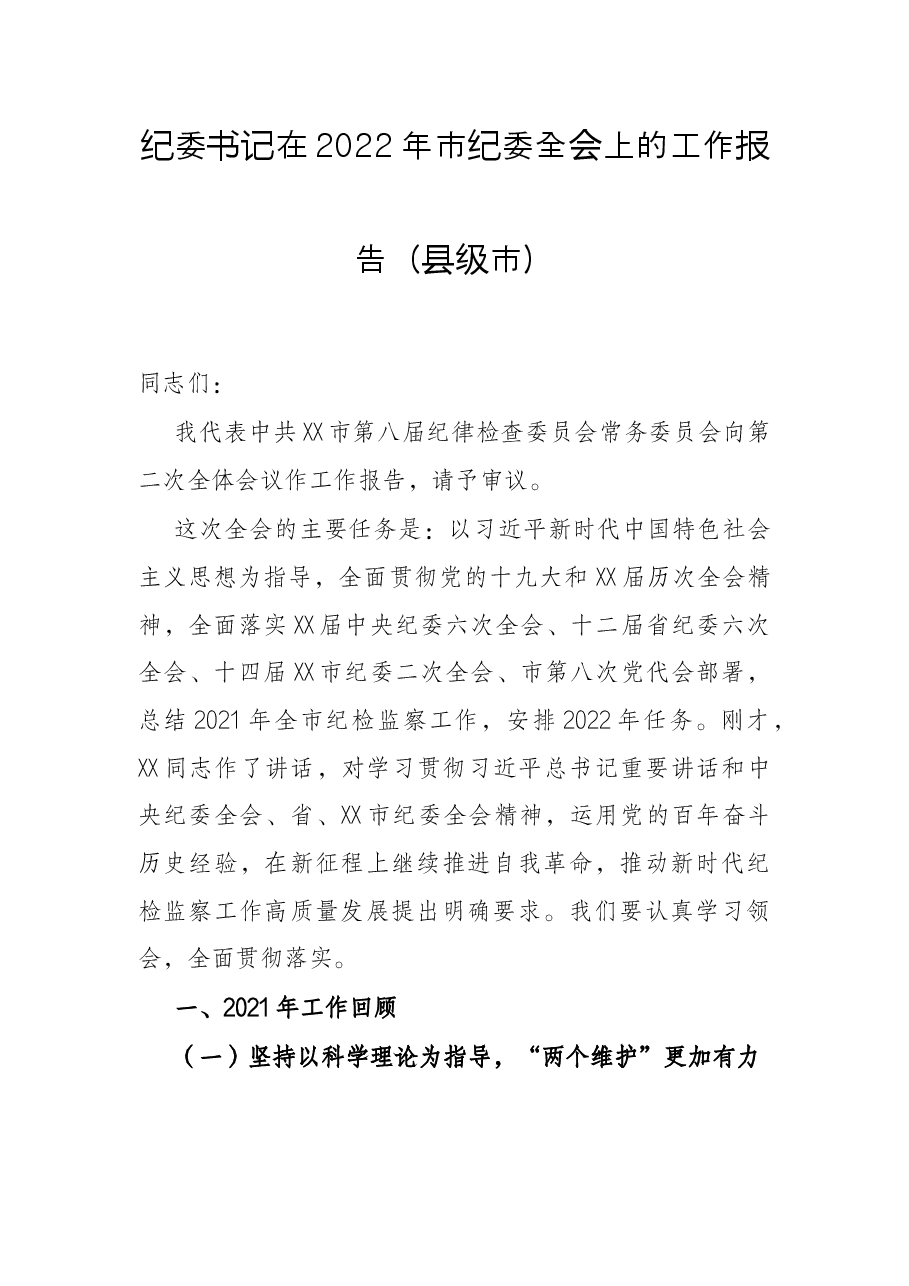纪委书记在2022年市纪委全会上的工作报告(县级市).docx,第1页预览