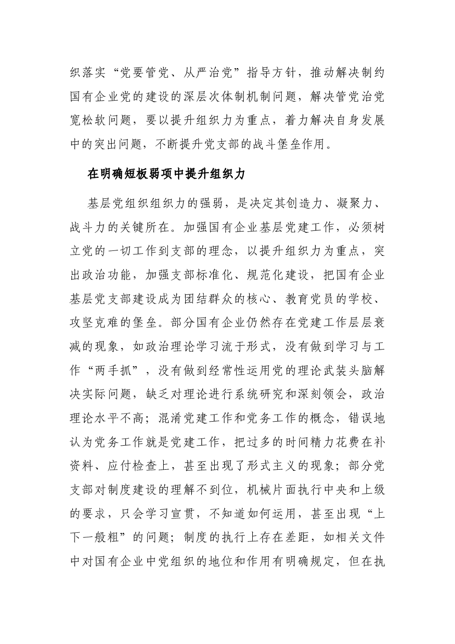 提升国企基层党支部组织力的路径探索——国企党建工作研究报告.docx,第2页预览