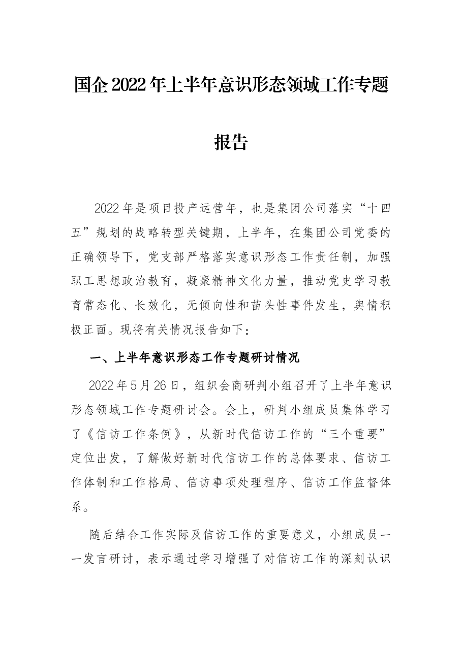 国企2022年上半年意识形态领域工作专题报告.docx,第1页预览