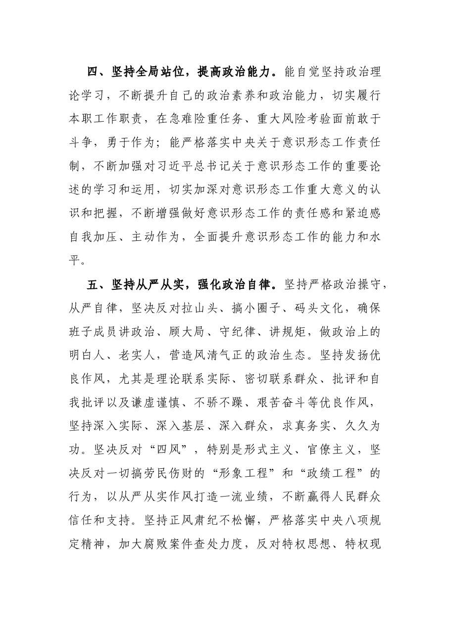 X党员干部政治素质自评报告.docx,第4页预览