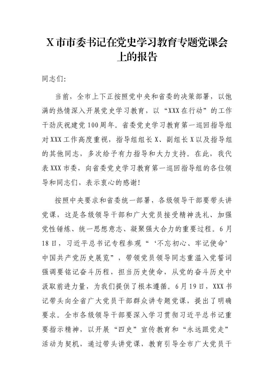 X市市委书记在党史学习教育专题党课会上的报告.docx,第1页预览