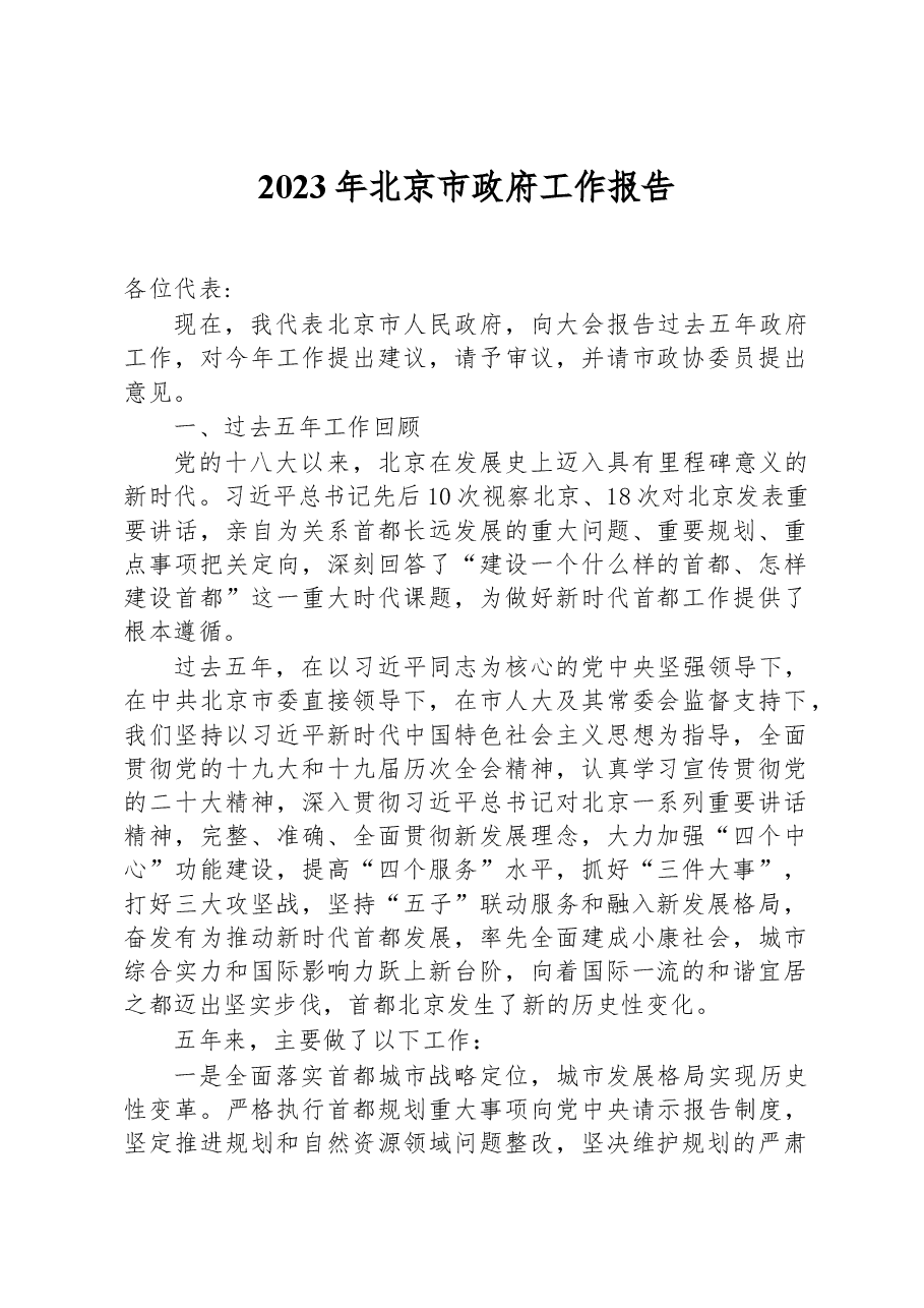 2023年北京市政府工作报告.docx,第1页预览