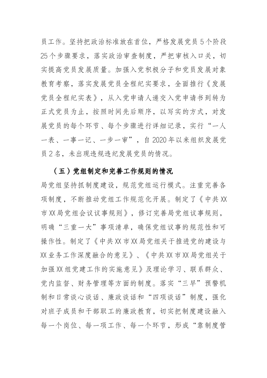 局党组落实党组工作条例自查报告.docx,第4页预览