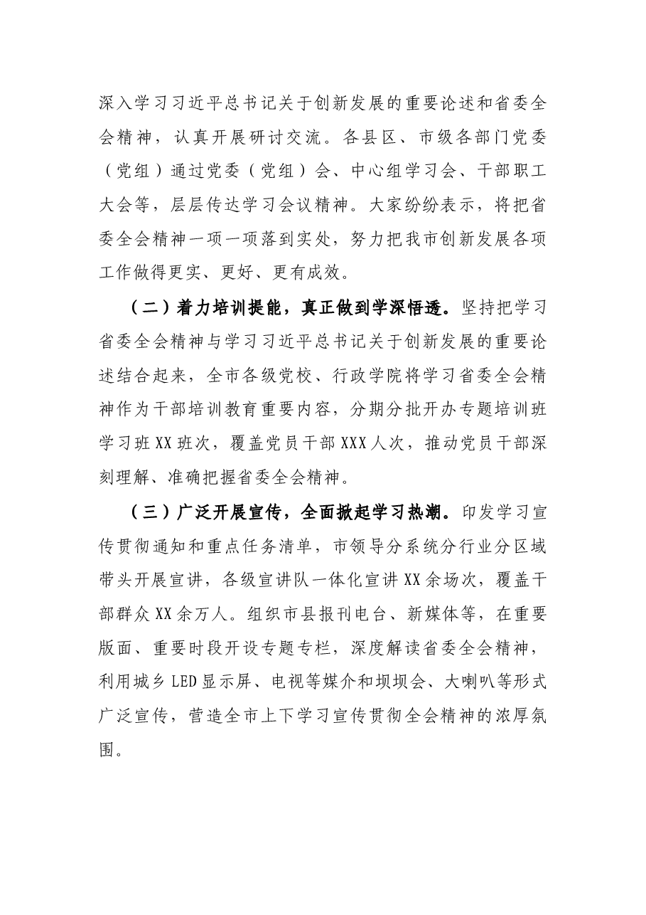 关于学习贯彻省委全会精神情况的报告.docx,第2页预览