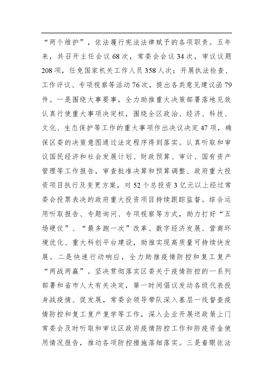 (6篇)人大常委会五年工作报告汇编.docx,第3页预览