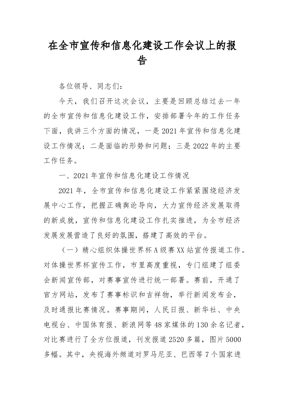 在全市宣传和信息化建设工作会议上的报告.docx,第1页预览