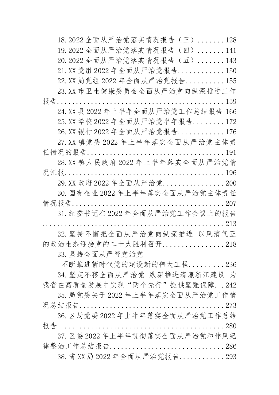 (45篇)2022年全面从严治党报告汇编.docx,第2页预览
