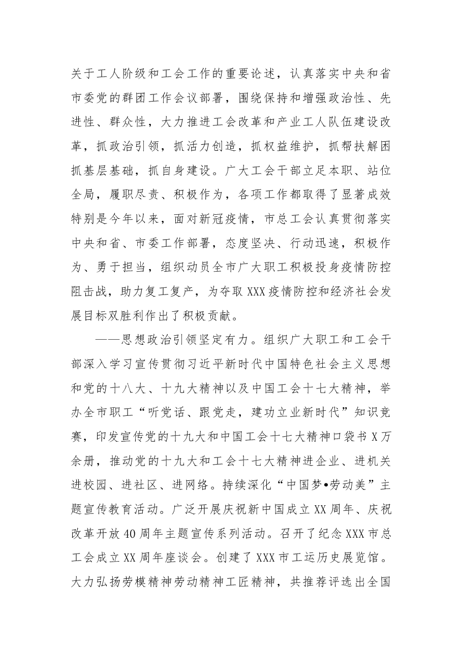 在XXX市总工会第XX次代表大会上的报告.docx，第2页预览