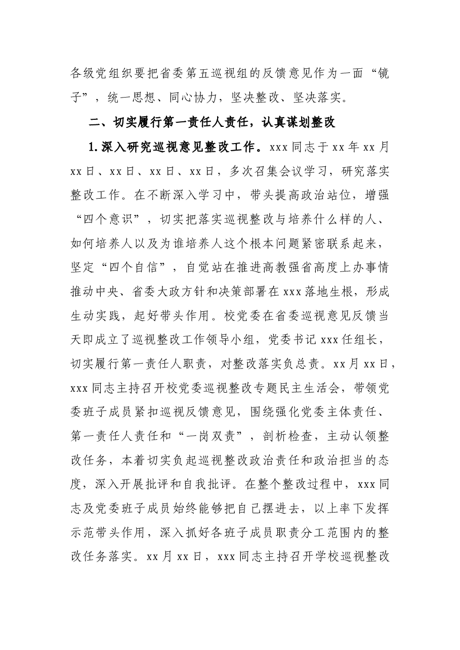 X高校主要负责人组织落实省委巡视整改情况的报告.docx,第3页预览